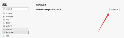 Microsoft Edge浏览器怎么设置为默认浏览器