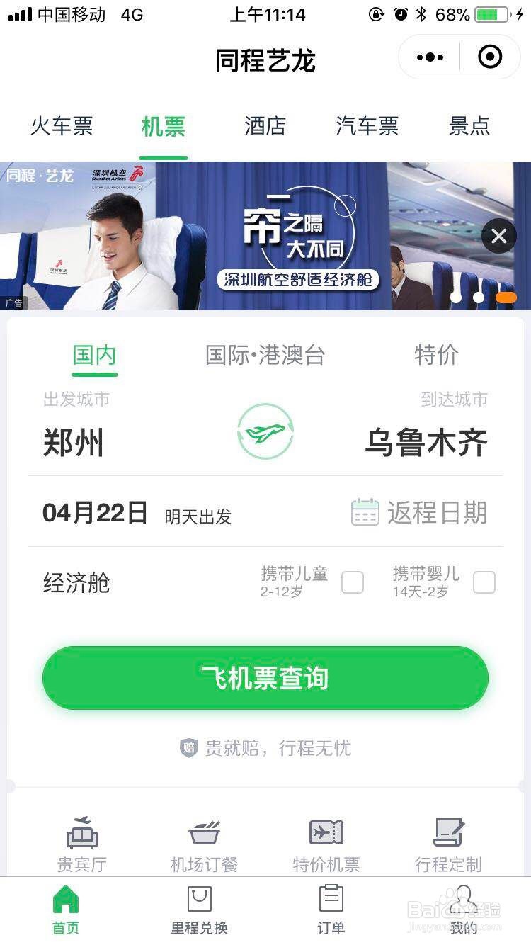 微信怎么订机票