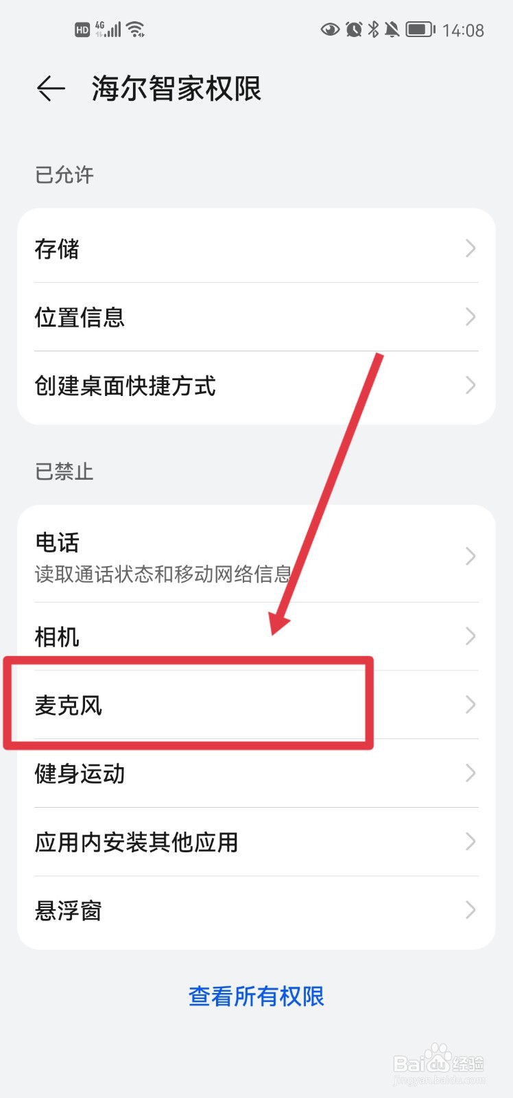 海尔智家怎么开启麦克风权限