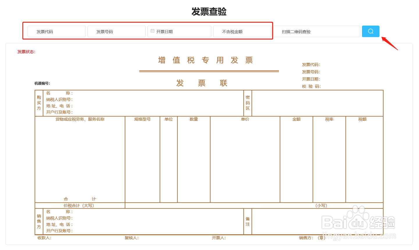 发票查验的方法