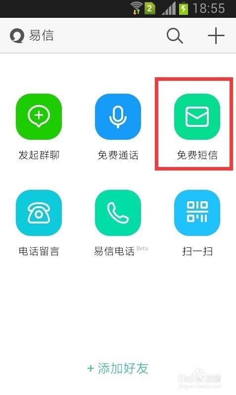 易信怎么免费打电话和发短信