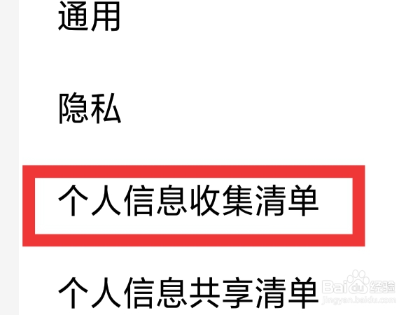 手机天猫APP怎样查看个人信息收集清单