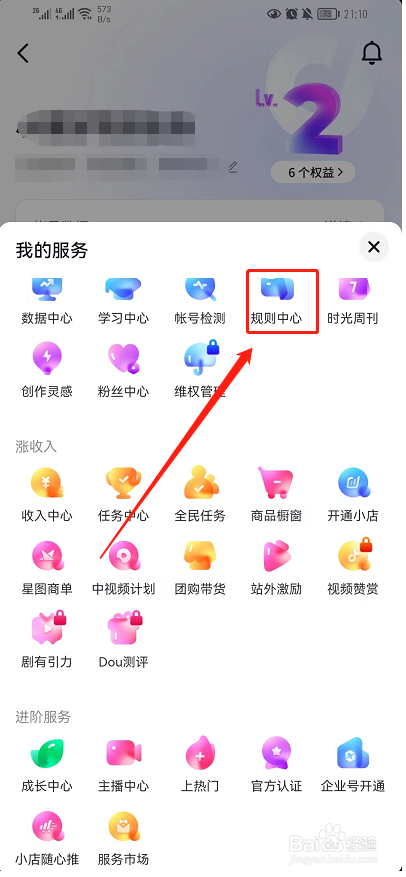 抖音如何查看规则中心