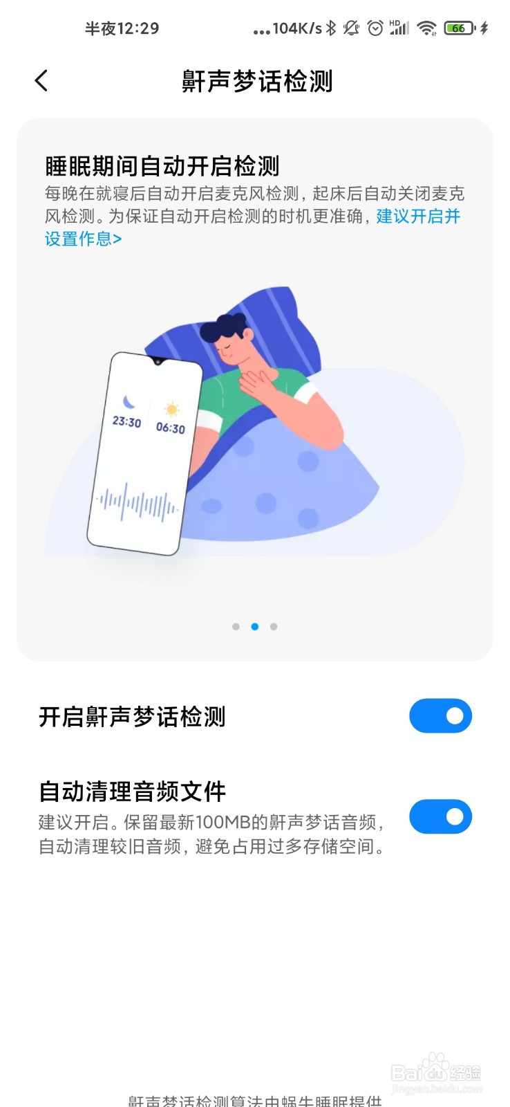小米手机怎么打开梦话检测