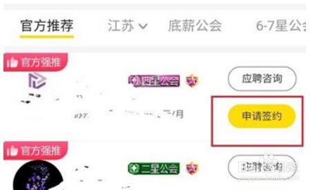 YY怎么签约公会