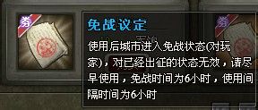 《将帅传奇》免战功能玩法详解