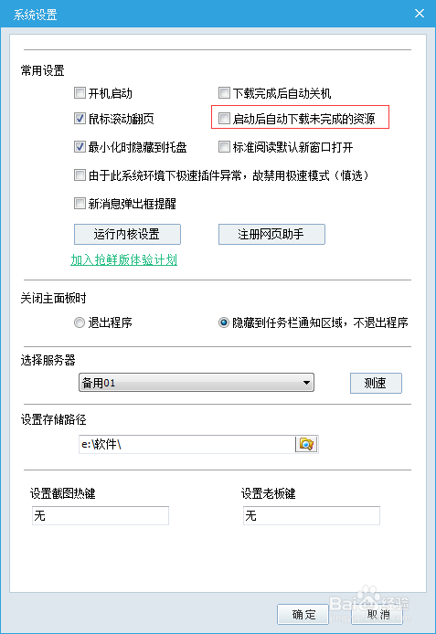 建标网怎么设置启动后自动下载未完资源？