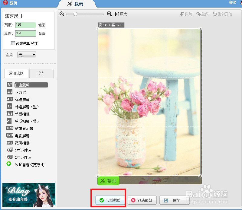 美图秀秀剪裁图片的方法