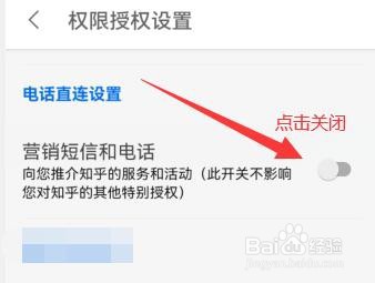 “知乎”怎样关闭营销短信和电话？
