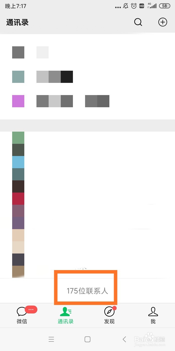 微信如何查看有多少好友
