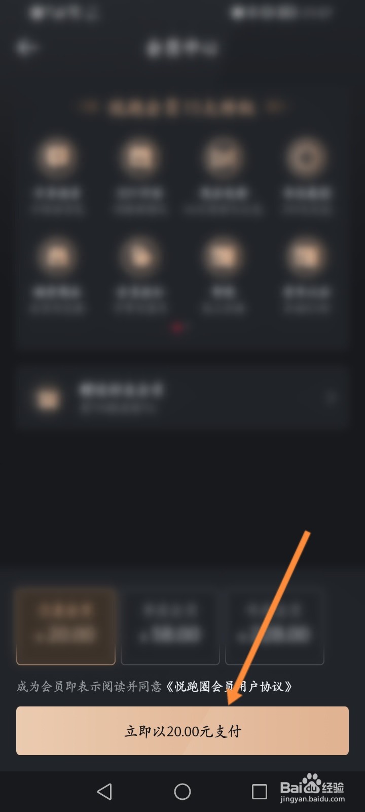 悦跑圈怎么开通会员