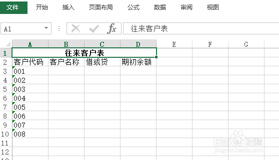 使用Excel怎样创建往来客户表
