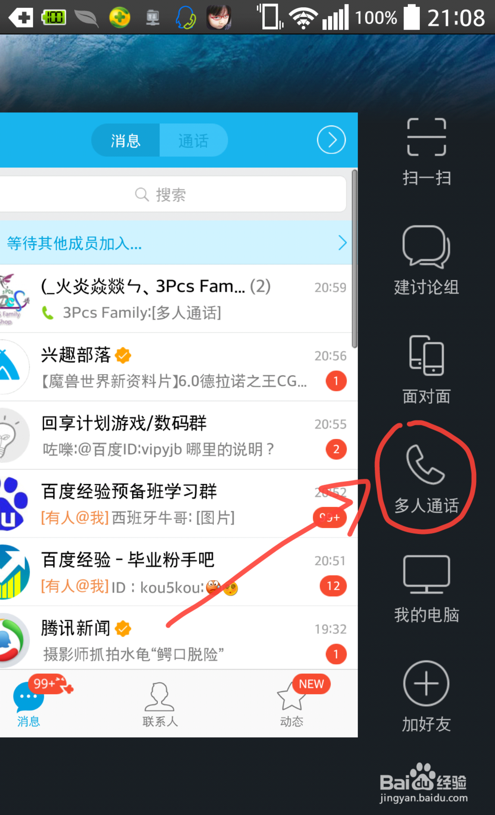 QQ新功能体验：[3]QQ多人通话怎么创建