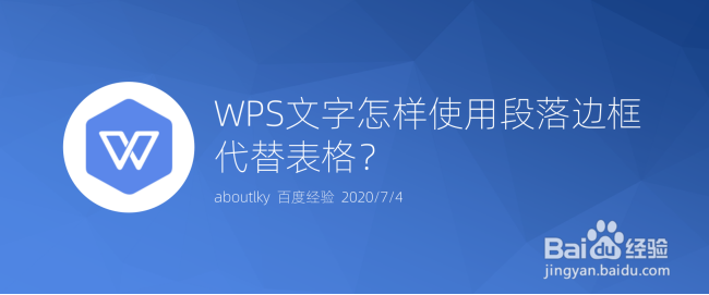 <b>WPS文字怎样使用段落边框代替表格</b>