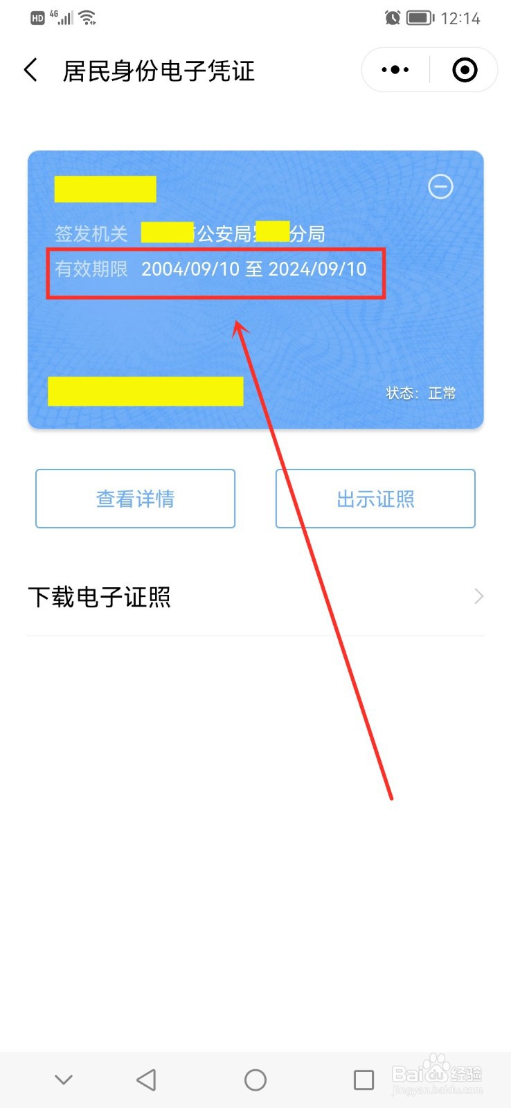 怎么查看身份证有效期和失效期