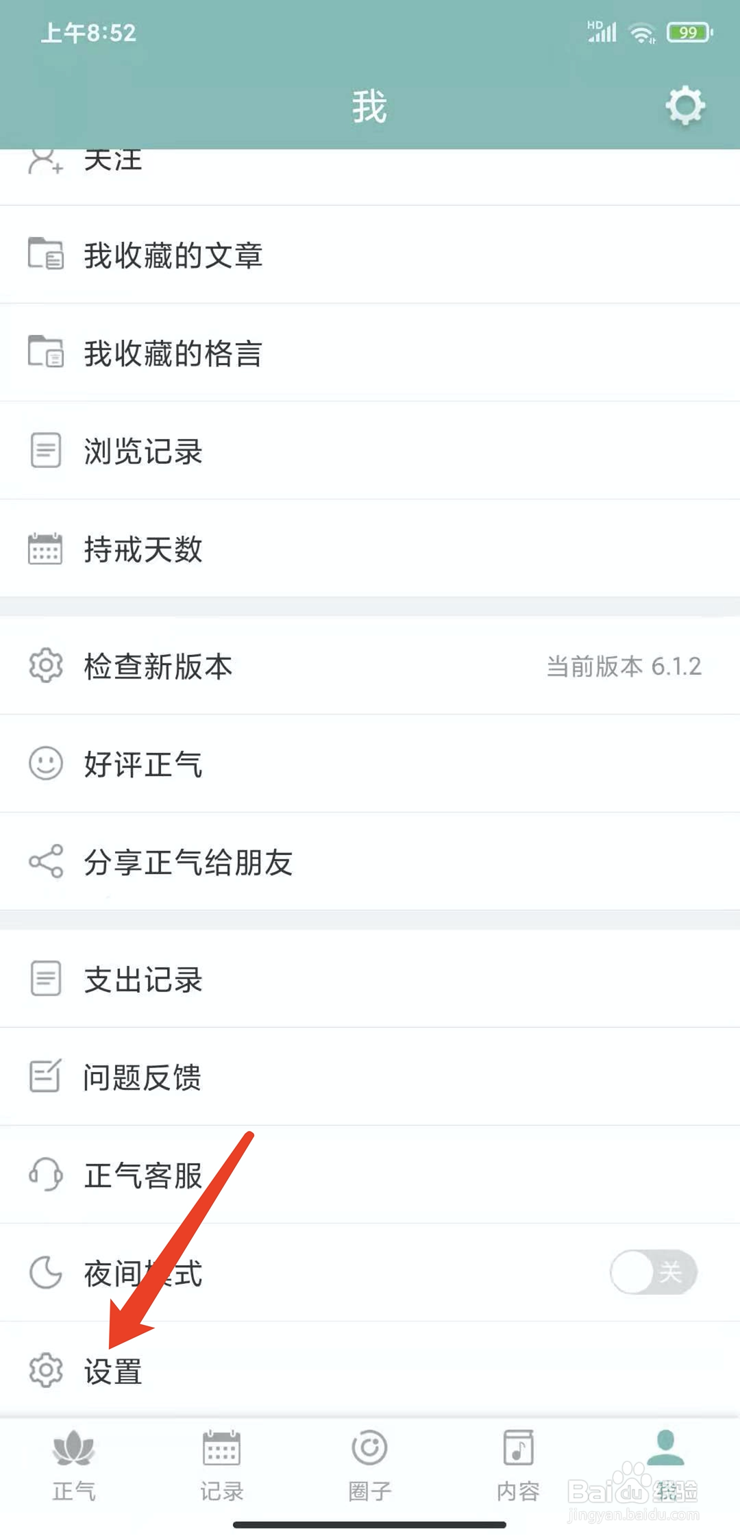 手机正气app怎样开启未签到提醒功能
