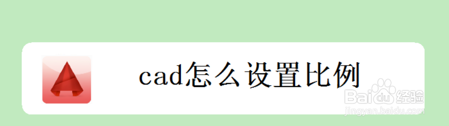 <b>cad怎么设置比例</b>