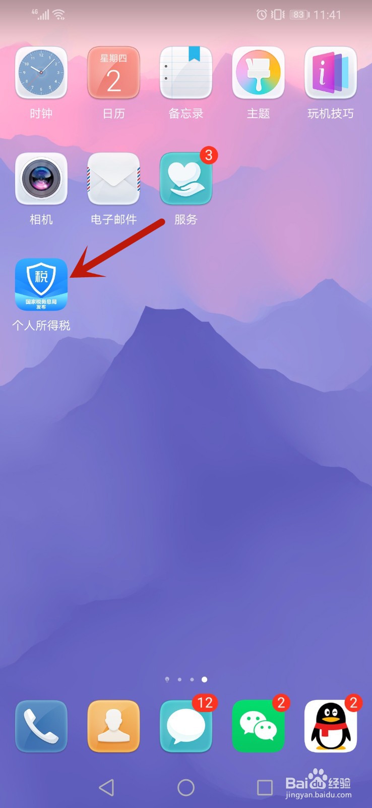 个人所得税app怎么查询退税进度