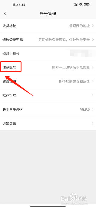 音评商城app怎样注销账号?