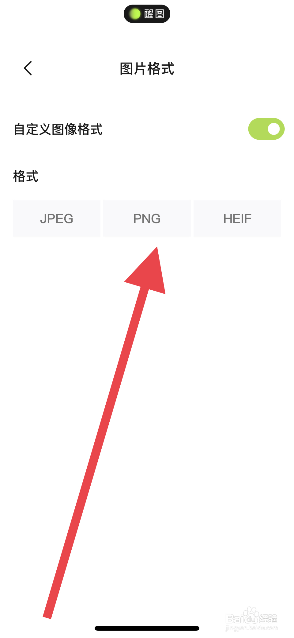 醒图如何设置保存的图片格式