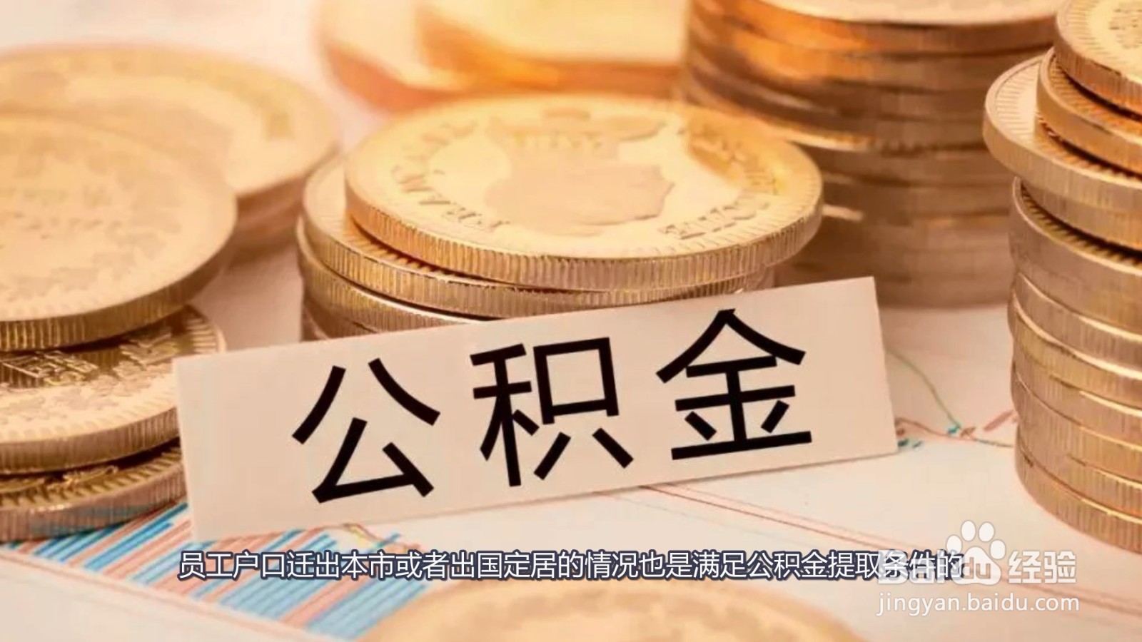 公积金提取条件