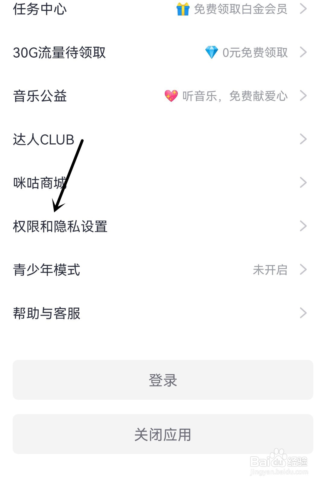 咪咕音乐怎么进行APP权限设置