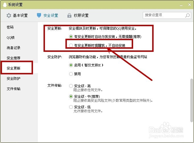 如何操作QQ系统设置：[5]安全更新与防护