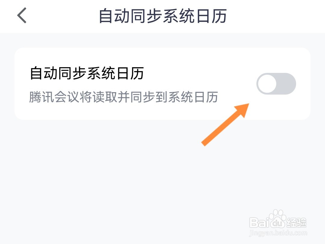 腾讯会议如何同步系统日历