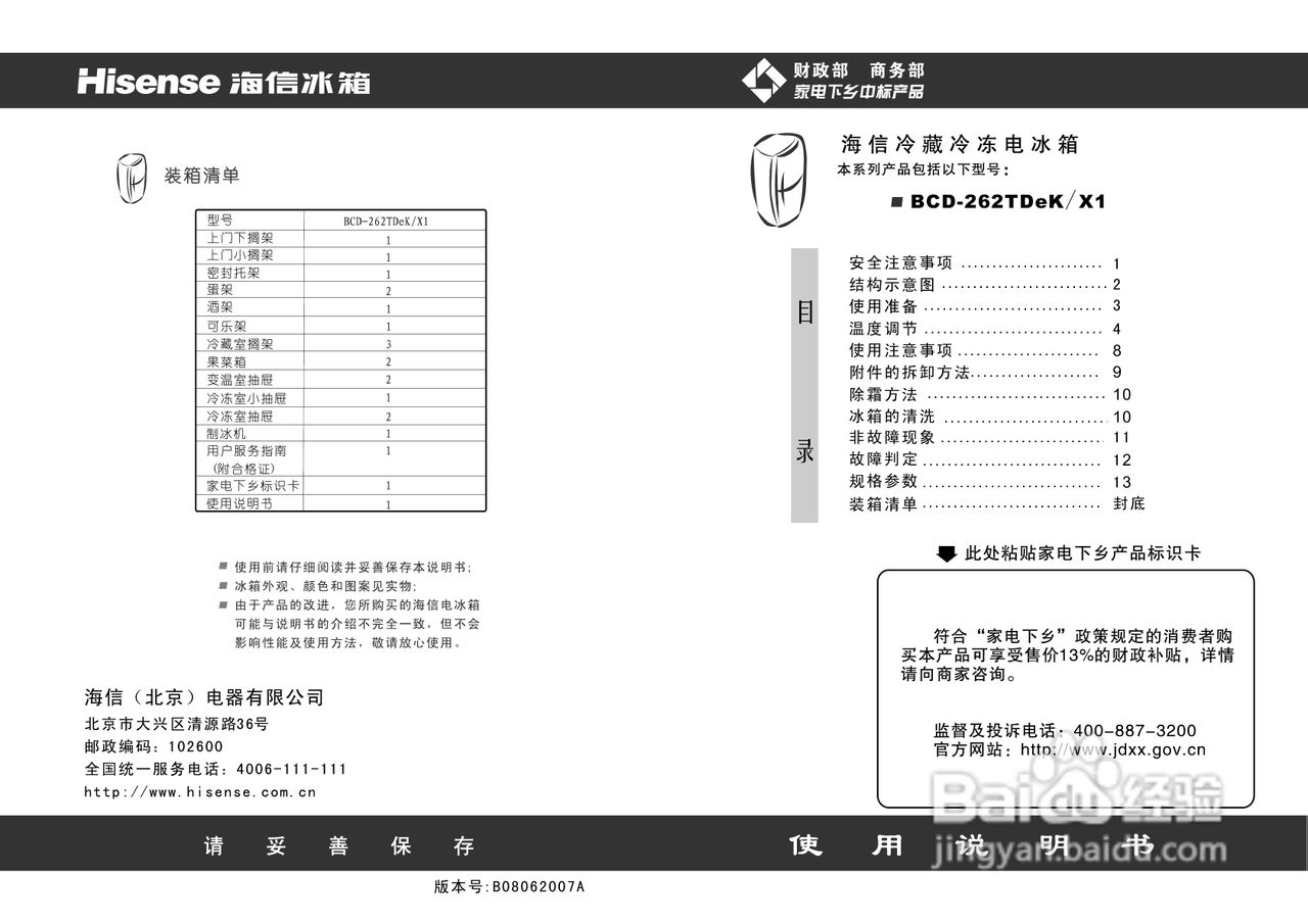 海信冰箱BCD-262TDeK/X1型使用说明书