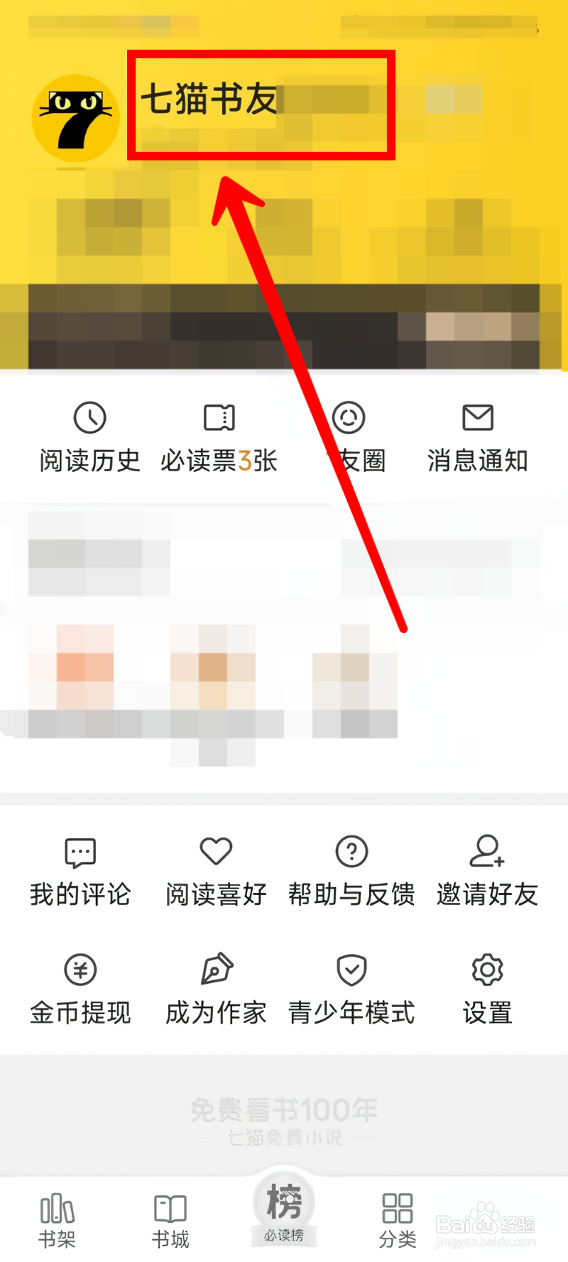 七猫免费小说怎样更改头像
