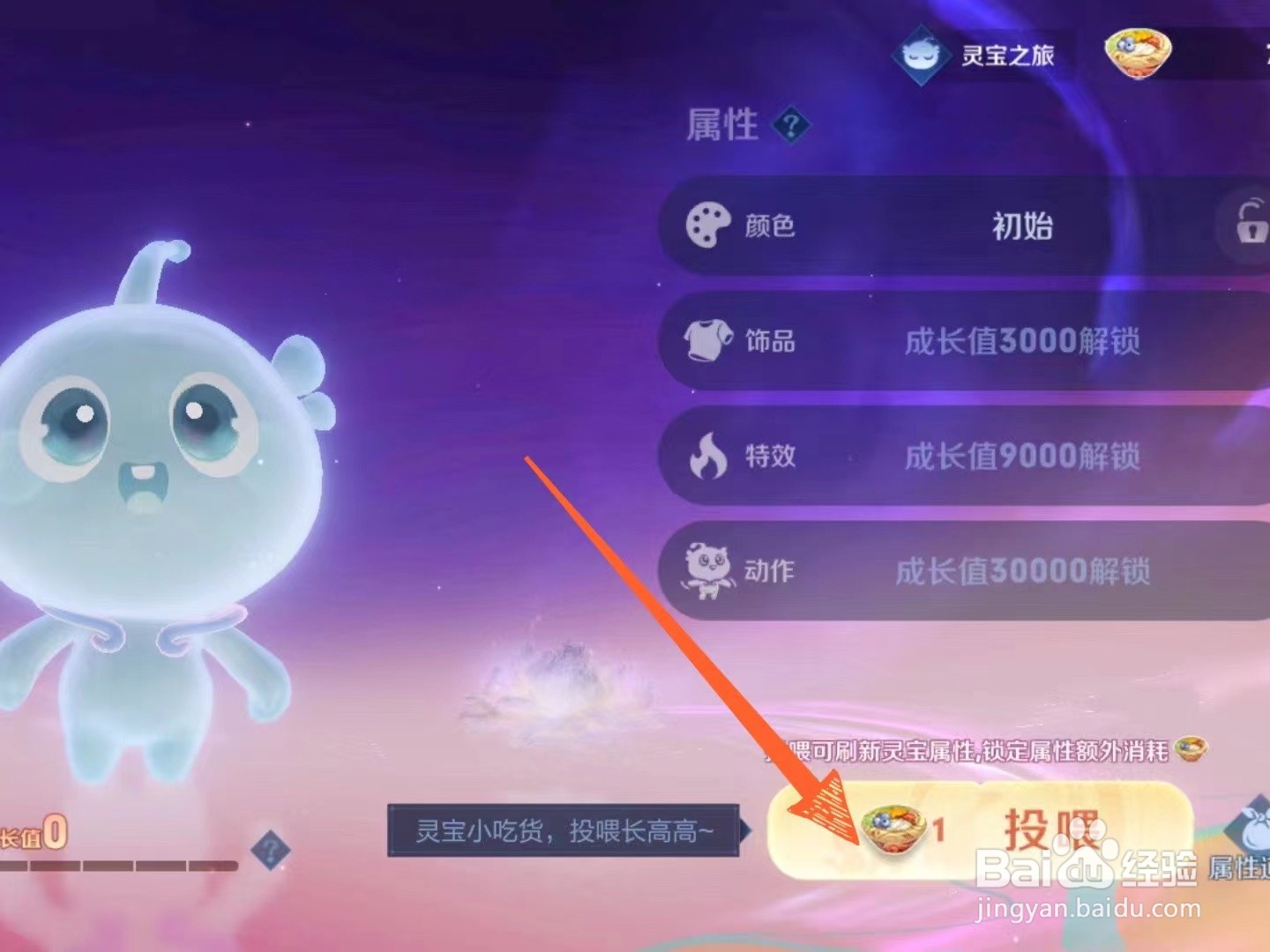 王者荣耀游戏里如何投喂灵宝