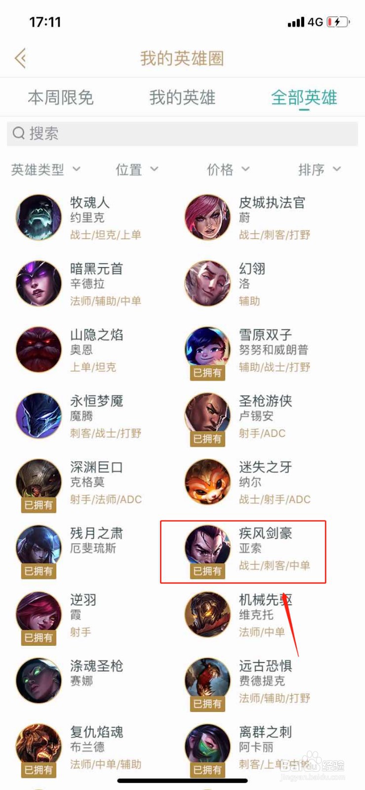 如何在掌上英雄联盟查找英雄疾风剑豪