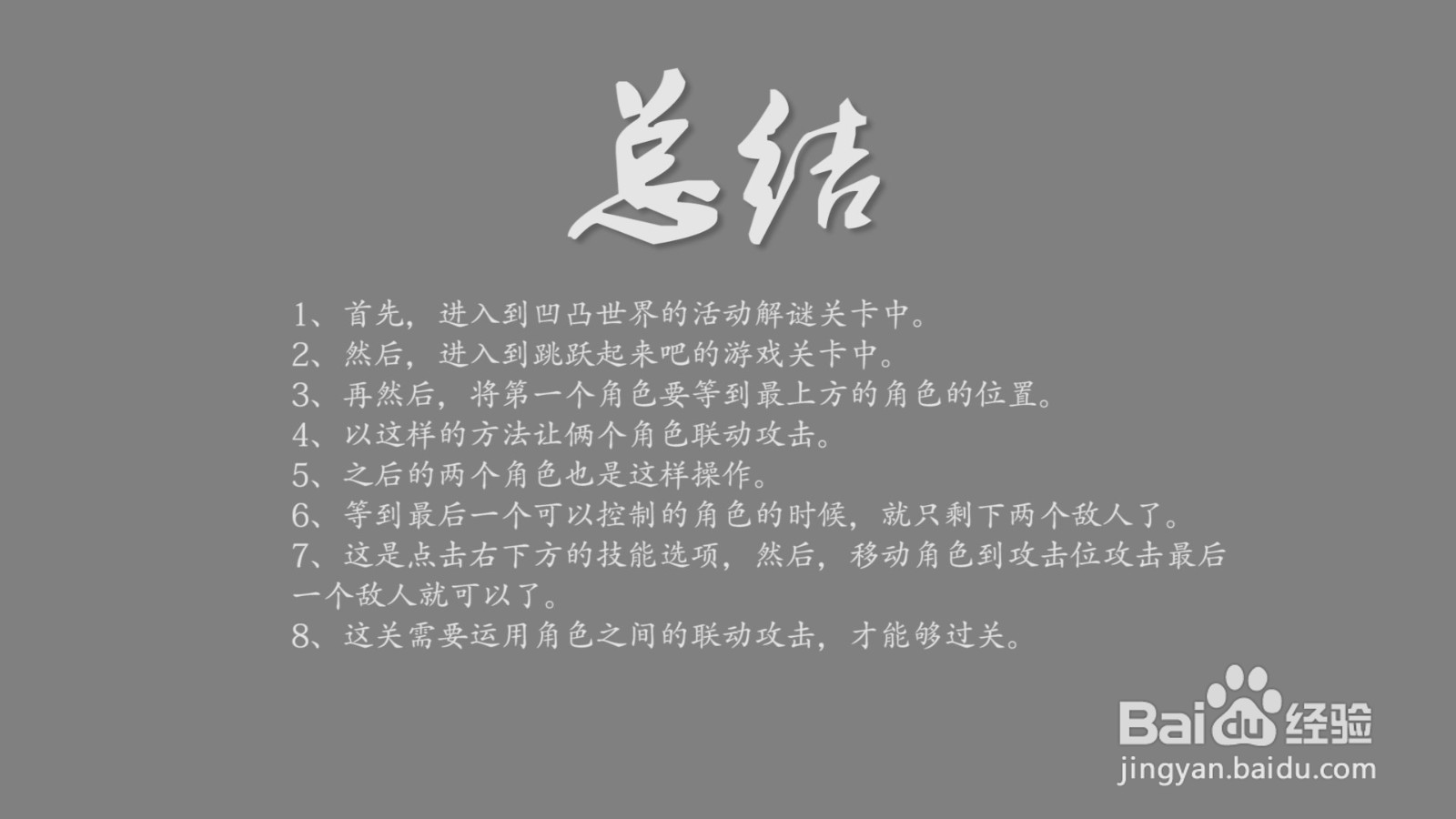 凹凸世界跳跃起来吧关卡怎么过？