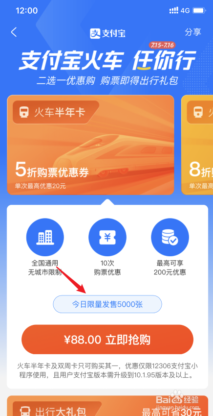 支付宝火车票任你行怎么购买