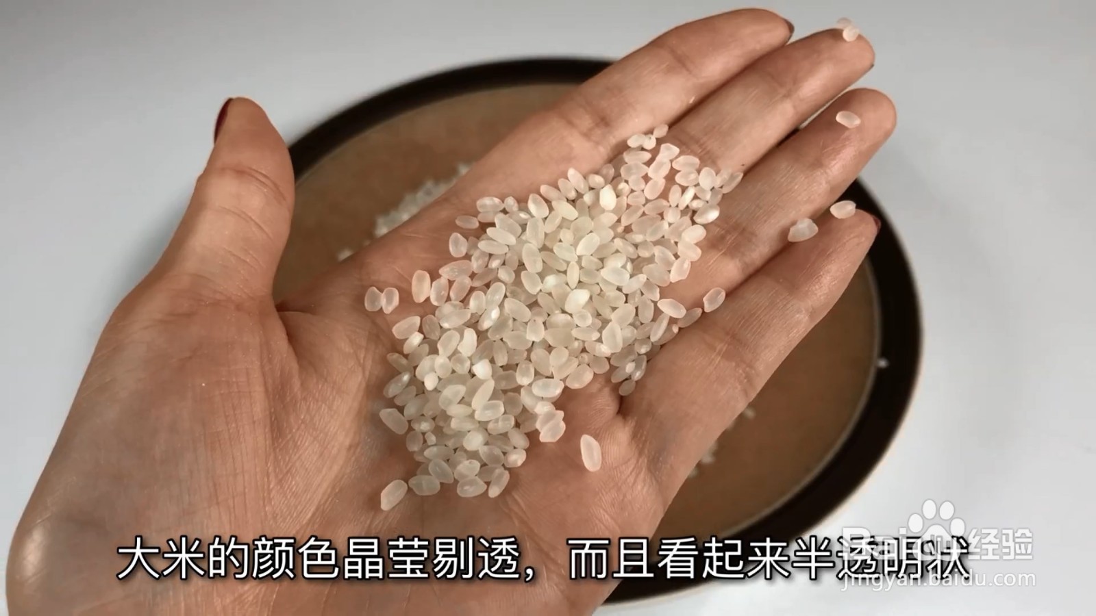 大米的透明度和硬度能帮你辨认它是好大米