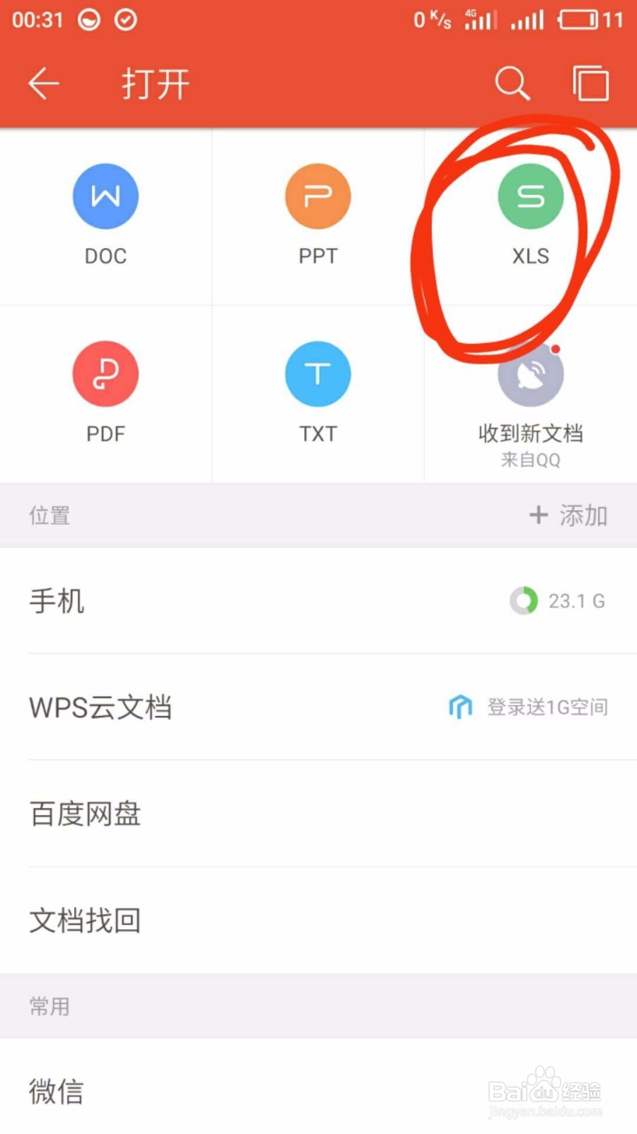 安卓手机怎么样打开查看/编辑Excel文档