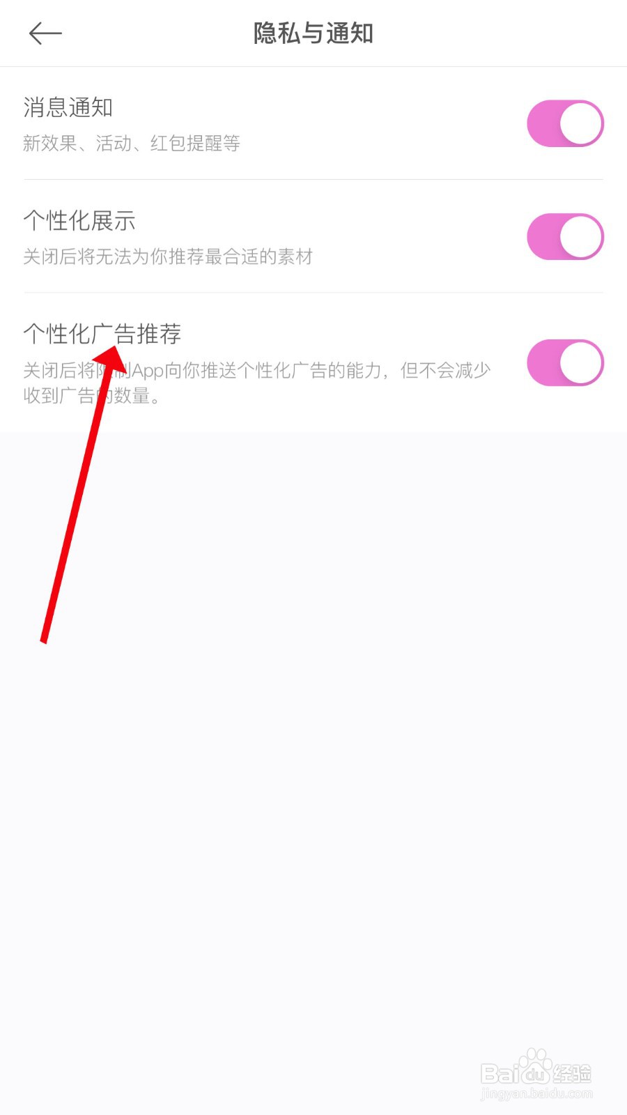 美颜相机如何关闭个性化广告推荐