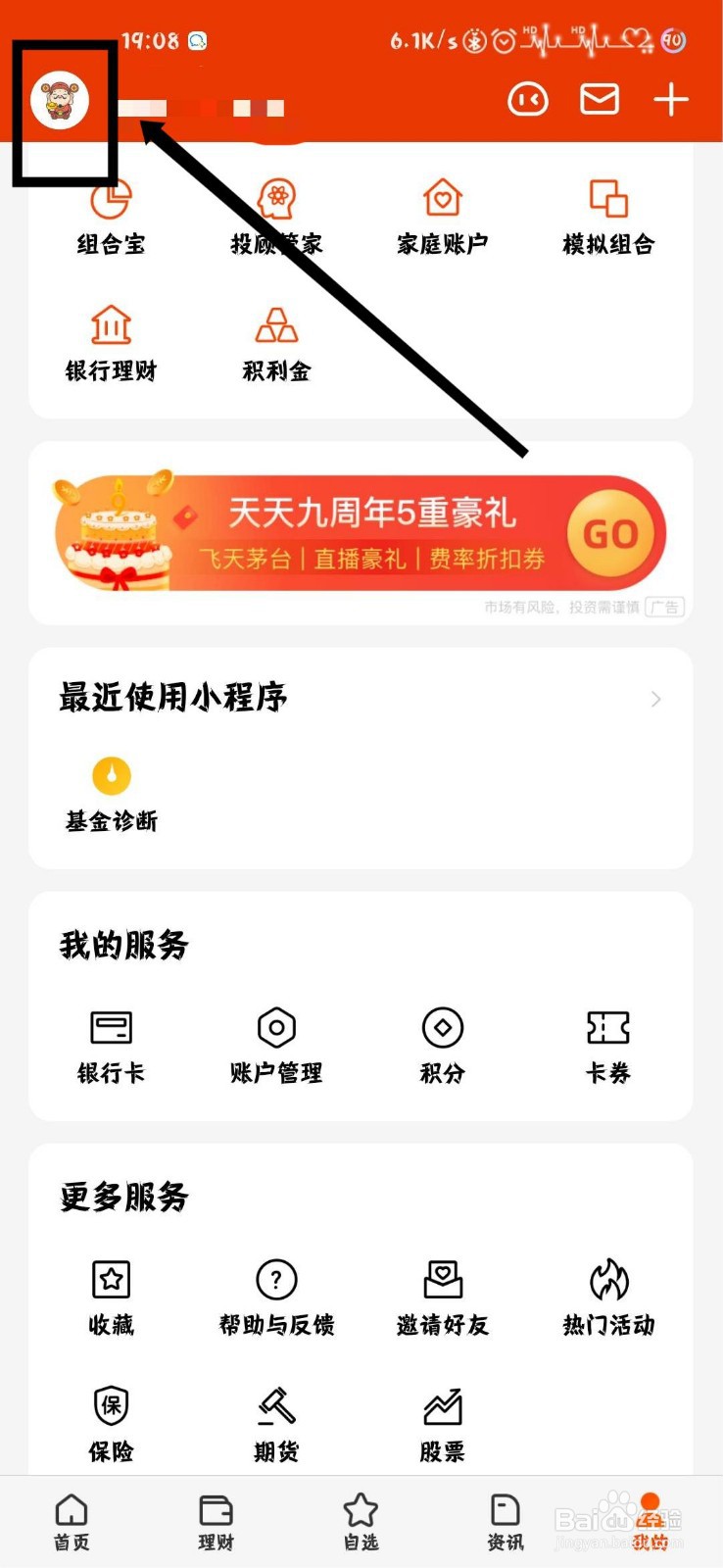 天天基金怎么修改个人昵称