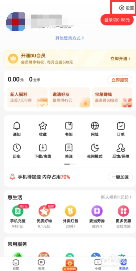 百度极速版在哪儿关闭移动网络下视频自动播放