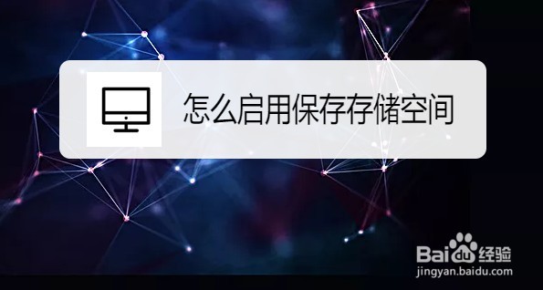 Windows10如何启用保存存储空间