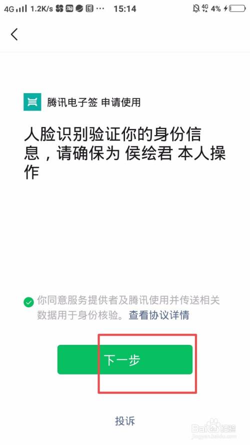 微信中的騰訊電子籤怎麼實名認證?