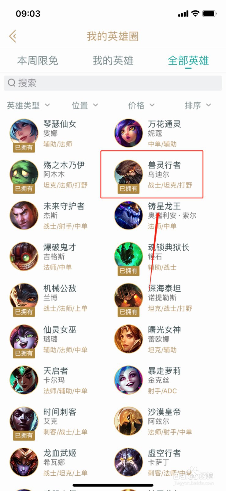 如何在掌上英雄联盟查找英雄兽灵行者