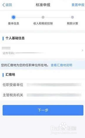 个税app如何退税