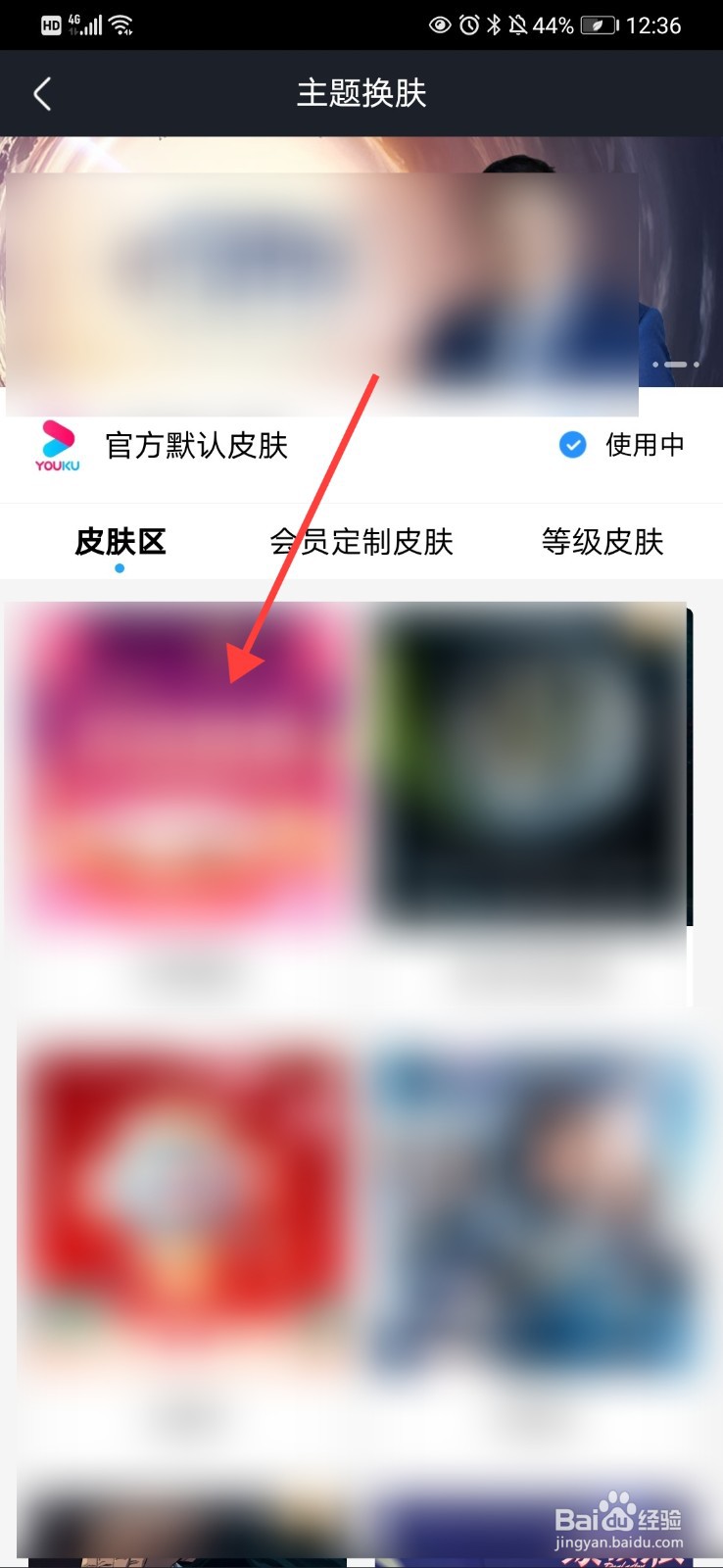 优酷视频主题换肤在哪
