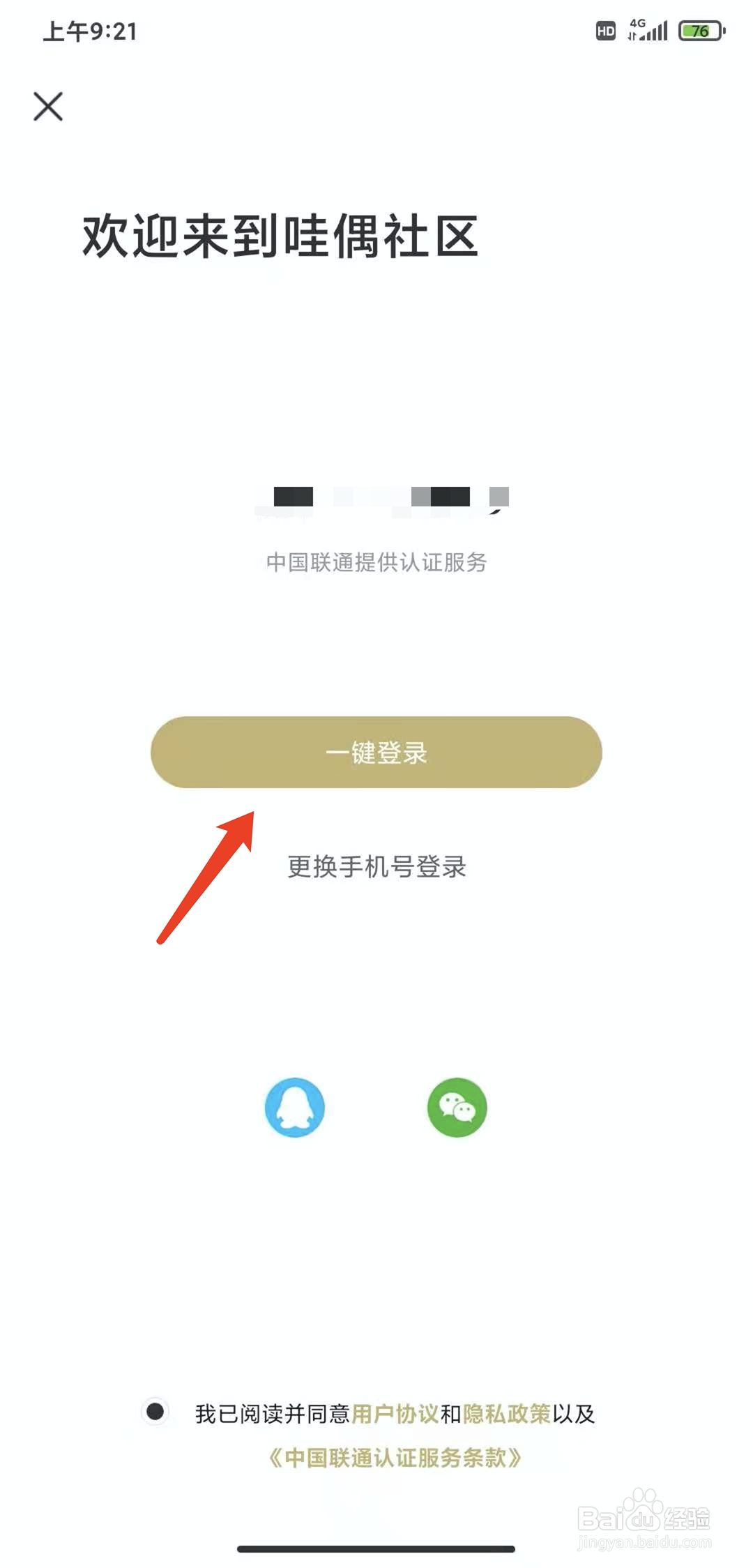 手机哇偶app怎样注销当前账号