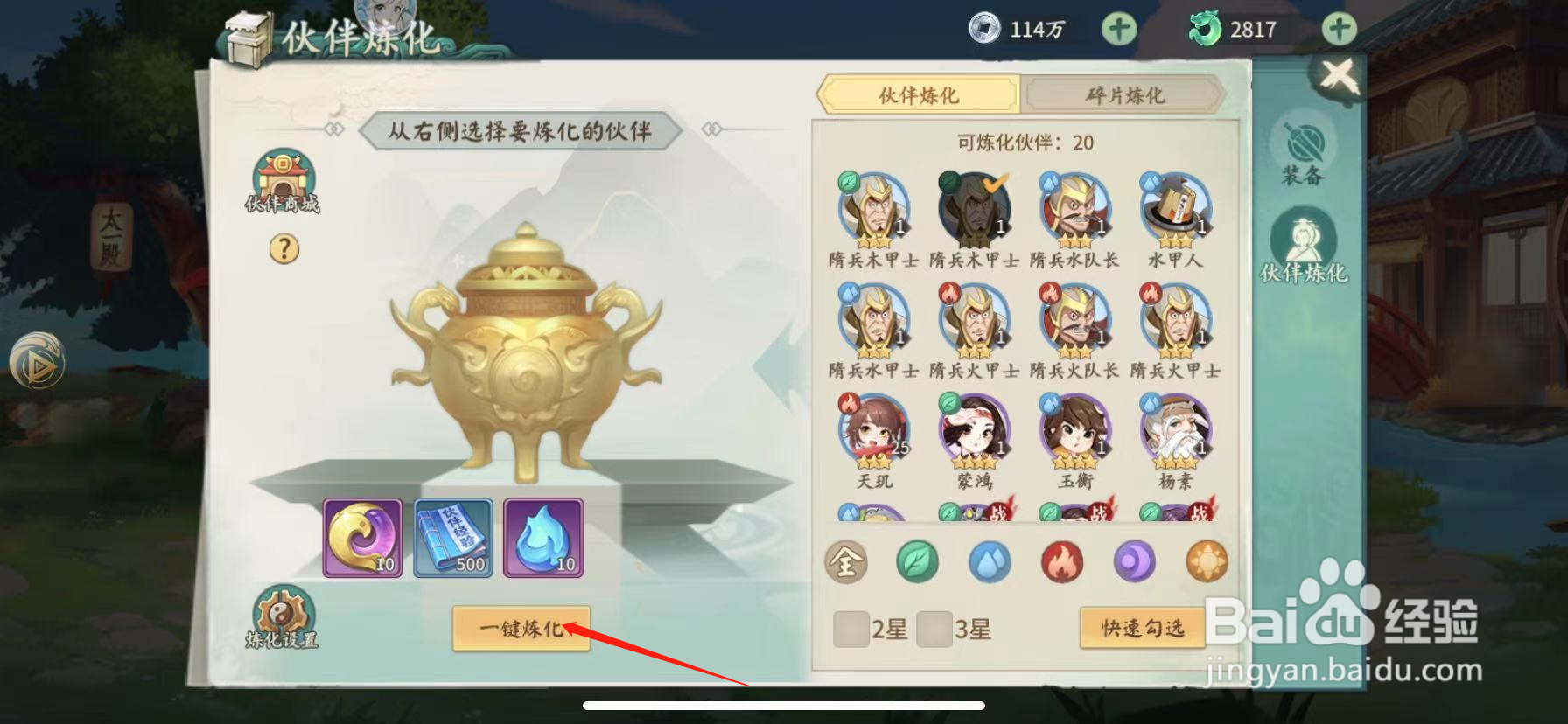 山海经伏魔录怎么将伙伴炼化