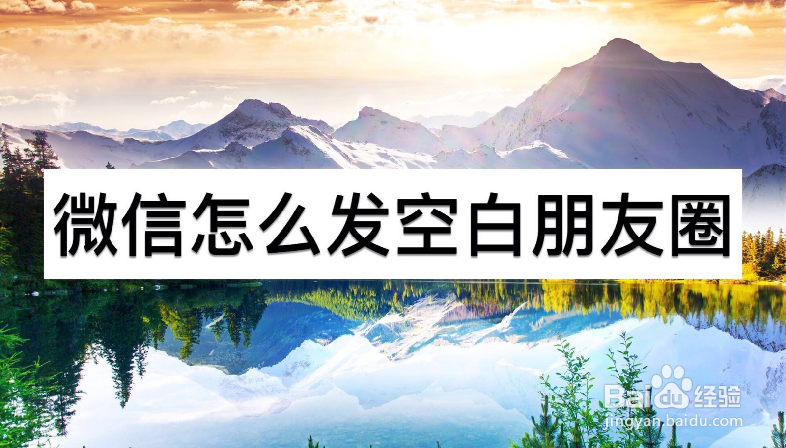 微信怎么发空白朋友圈