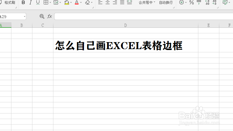 怎么自己画EXCEL表格边框