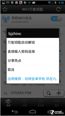 WiFi万能钥匙使用教程