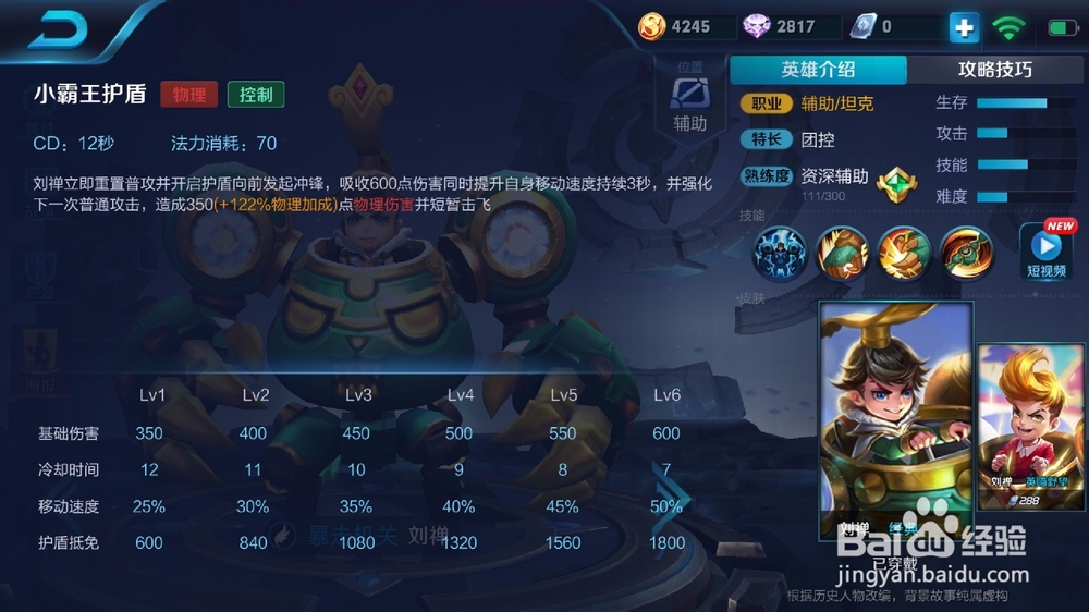 王者荣耀英雄攻略——刘禅